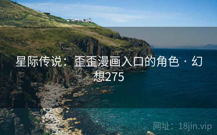 星际传说：歪歪漫画入口的角色 · 幻想275
