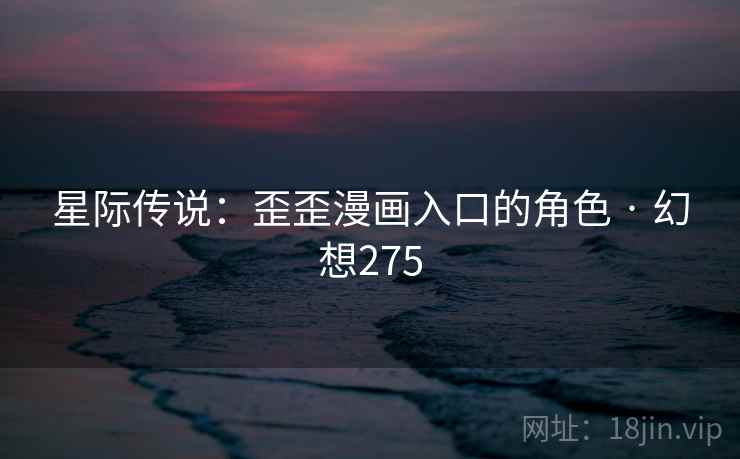 星际传说：歪歪漫画入口的角色 · 幻想275