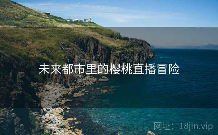 未来都市里的樱桃直播冒险