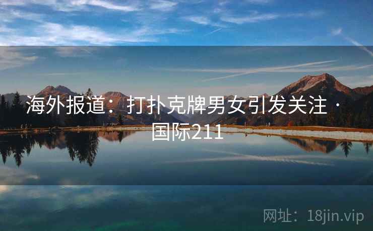 海外报道：打扑克牌男女引发关注 · 国际211