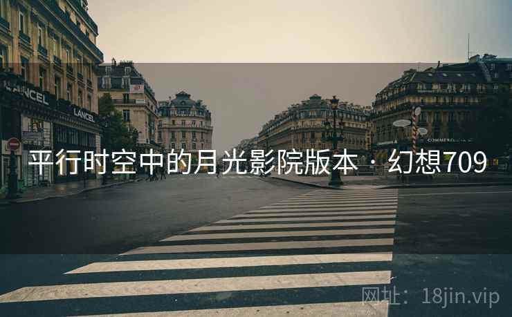 平行时空中的月光影院版本 · 幻想709