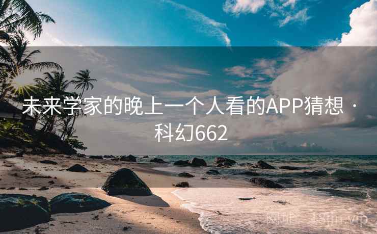 未来学家的晚上一个人看的APP猜想 · 科幻662