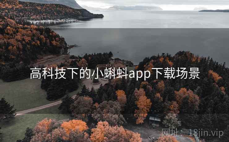 高科技下的小蝌蚪app下载场景 高科技下的小蝌蚪app下载场景