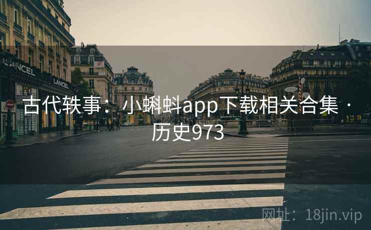 古代轶事：小蝌蚪app下载相关合集 · 历史973