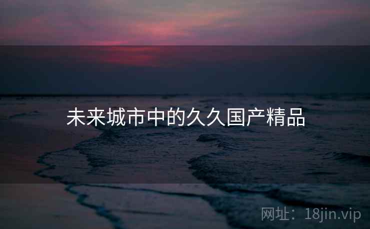 未来城市中的久久国产精品