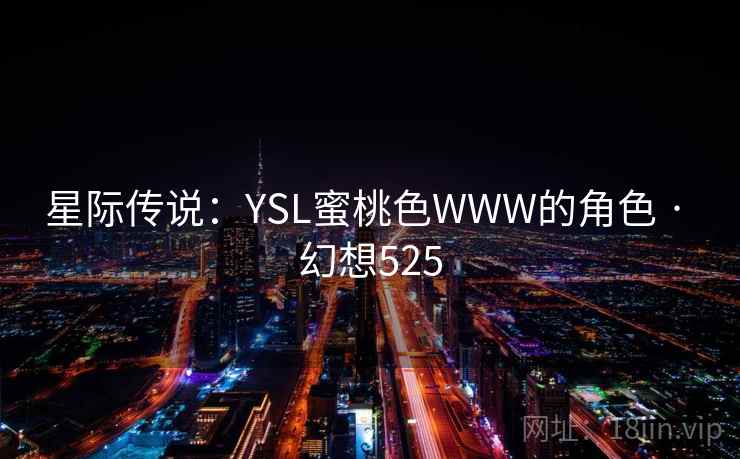 星际传说：YSL蜜桃色WWW的角色 · 幻想525