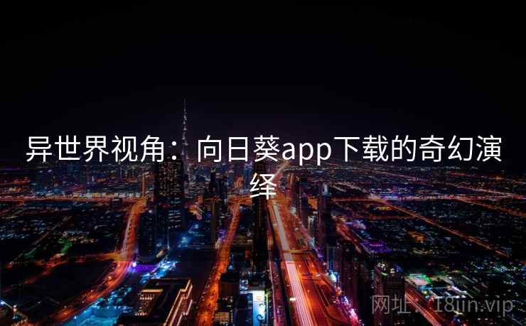 异世界视角：向日葵app下载的奇幻演绎